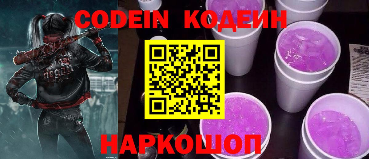 Codein напиток Lean (лин)  Вход с VPN  Кодеин Purple Drank  Кропоткин 